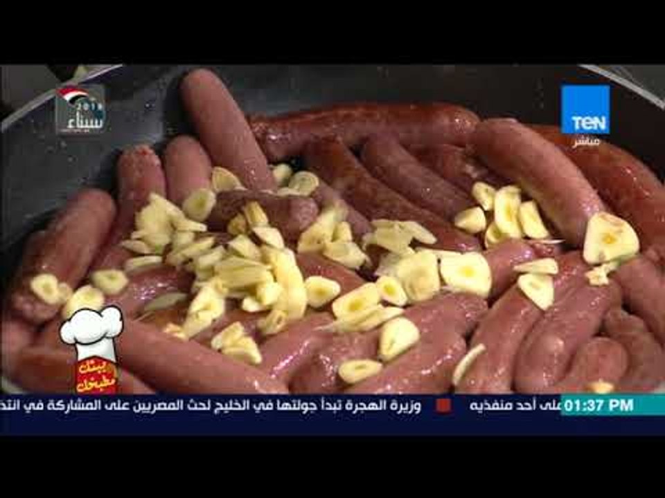 بيتك ومطبخك - طريقة عمل "سجق بدبس الرمان" مع الشيف جلال فاروق