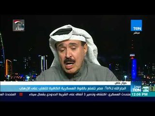 موجز TeN - الجار الله لـTeN: مصر تتمتع بالقوة العسكرية الكافية للتغلب على الإرهاب