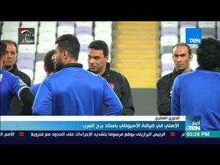 أخبارTeN | الأهلي في ضيافة الأسيوطي باستاد برج العرب