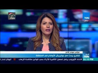 أخبارTeN | شكري يبحث مع جوتيريش الأوضاع في المنطقة