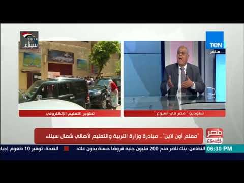 مصر في أسبوع | حسن شحاتة: مبادرة معلم أون لاين تنمي التواصل بين الطالب والمعلم وأولياء الأمور