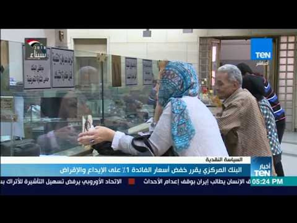 أخبارTeN | البنك المركزي يقرر خفض أسعار الفائدة 1% على الإيداع والإقراض