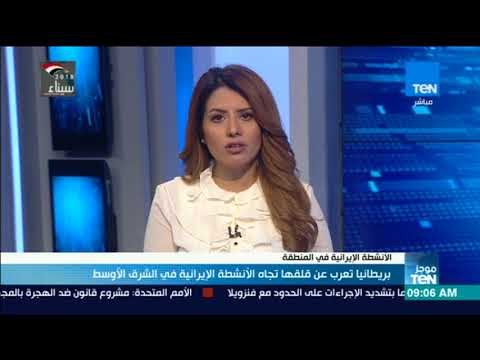 موجزTeN | بريطانيا تعلن عن قلقها تجاه الأنشطة الإيرانية في الشرق الأوسط
