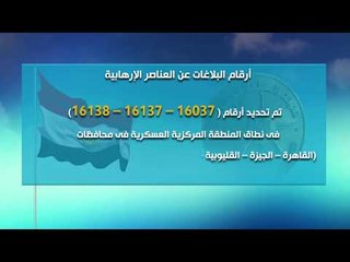 أرقام البلاغات عن العناصر الإرهابية