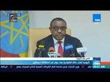 موجزTeN | إثيوبيا تعلن حالة الطوارئ بعد يوم من استقالة ديسالين