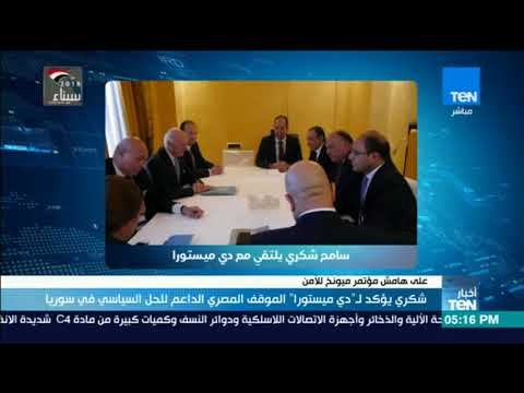 أخبار TeN | شكرى يؤكد لدىميستورا الموقف المصرى الداعم للحل السياسي فى سوريا