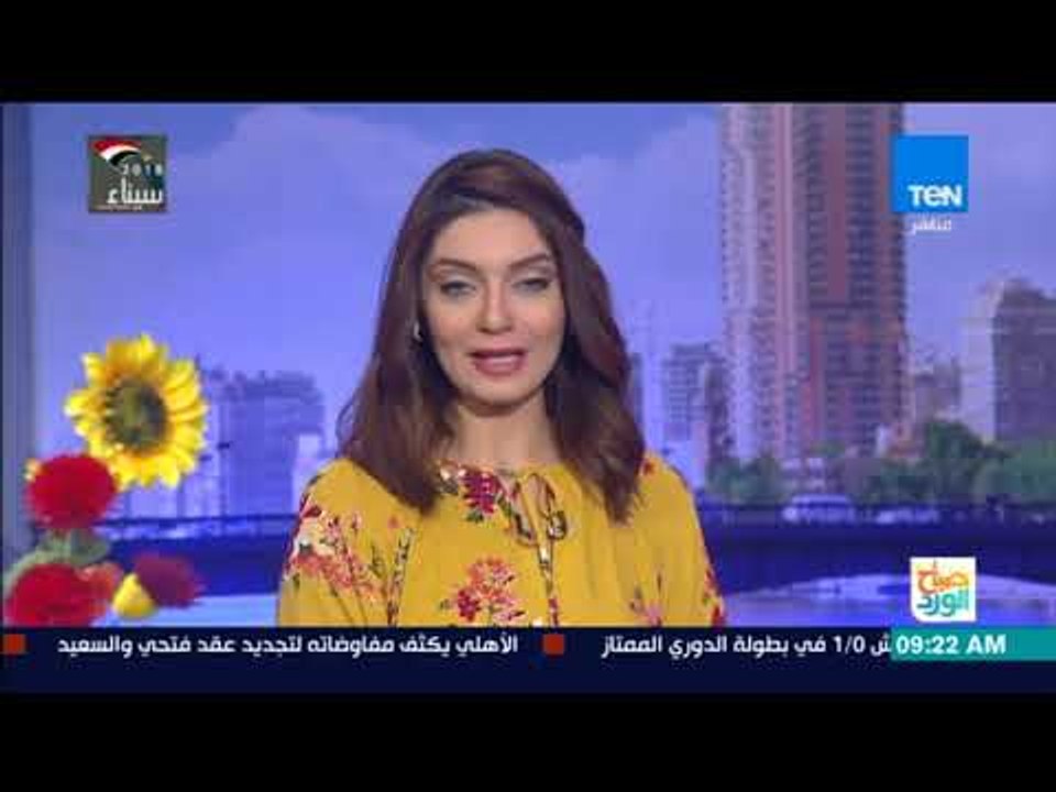 صباح الورد | جولة إخبارية سريعة لأهم أخبار اليو...