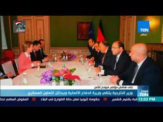 موجزTeN | وزير الخارجية يلتقي وزيرة الدفاع الألمانية ويبحثان التعاون العسكري