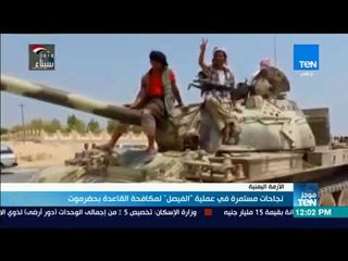 موجزTeN | نجاحات مستمرة في عملية الفيصل لمكافحة القاعدة بحضرموت