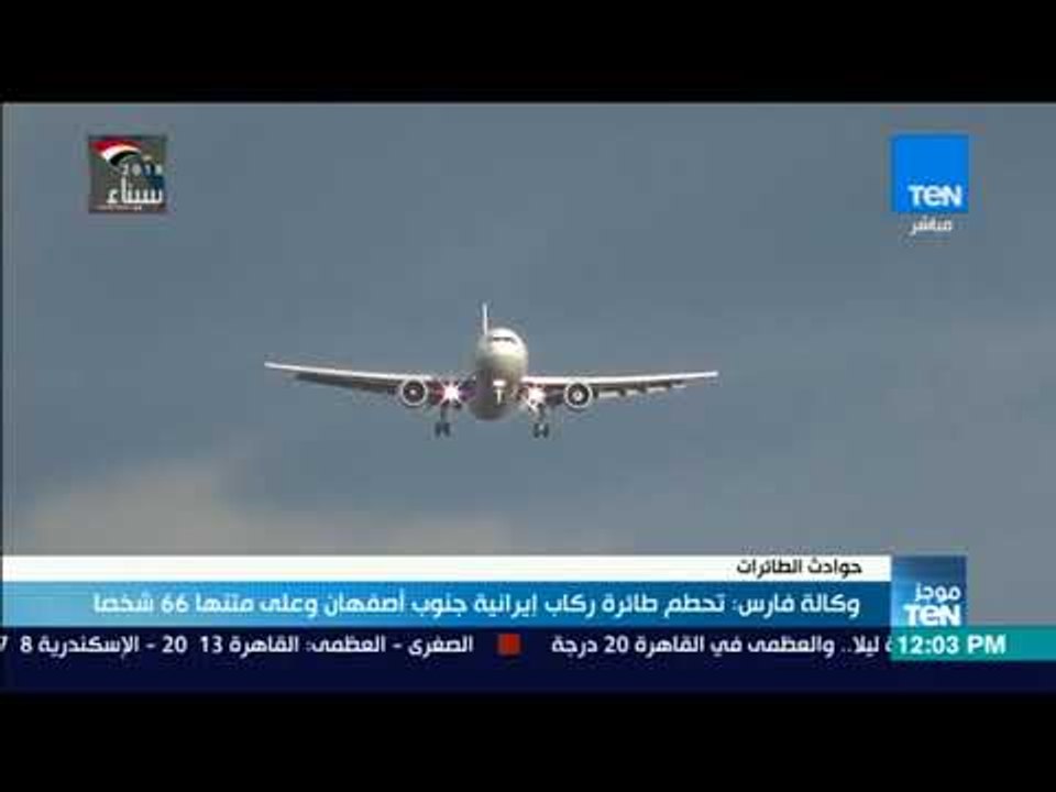 موجزTeN | وكالة فارس: تحطم طائرة ركاب إيرانية ج...