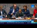موجزTeN | مجلس الأمن يبحث أدانة إيران بدعوى تزويد الحوثيين بالصواريخ