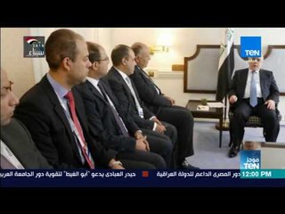 موجزTeN | شكري يبحث مساهمة مصر في إعادة إعمار العراق مع العبادي