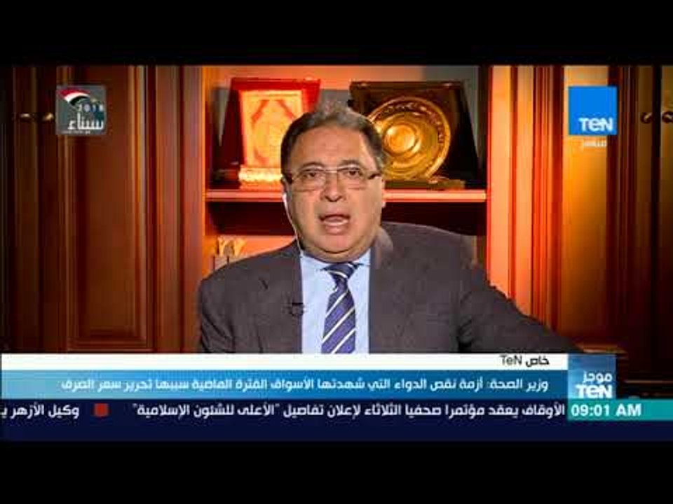 موجزTeN | وزير الصحة: أزمة نقص الدواء التي شهدتها الأسواق الفترة الماضية سببها تحرير سعر الصرف