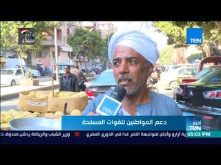 كاميرا TeN في القاهرة تنقل رسائل دعم الموطانين للقوات المسلحة في القضاء على الإرهاب