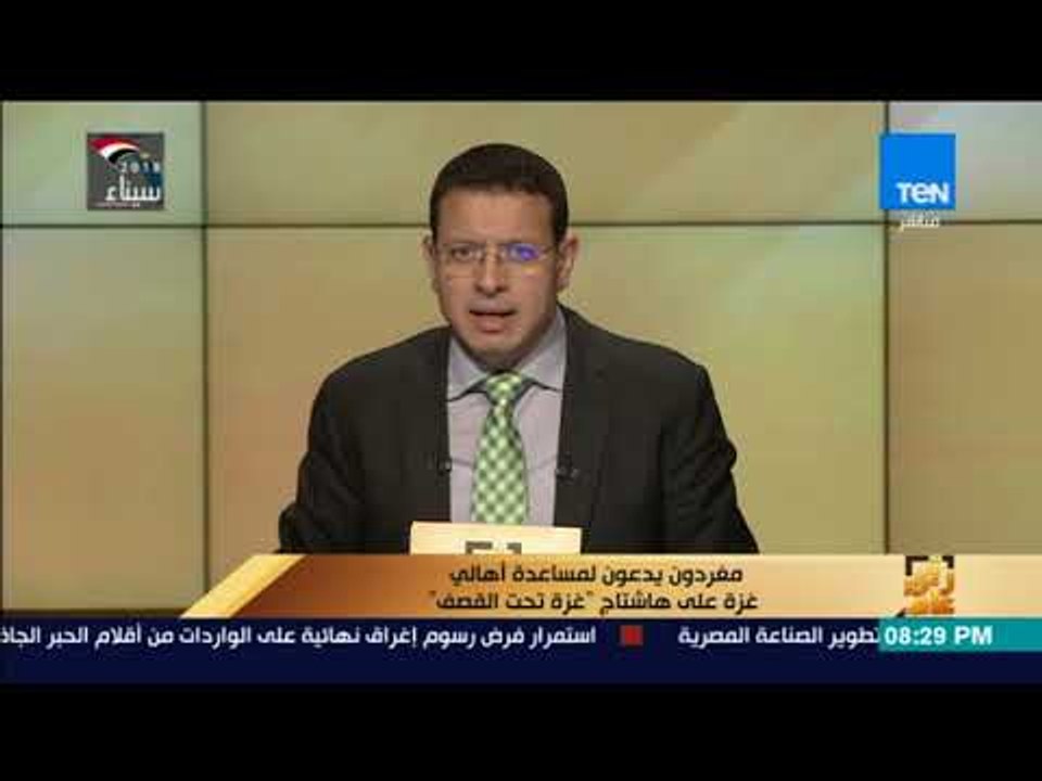 رأي عام - مغردون يدعون لمساعدة أهالى غزة على هاشتاج "غزة تحت القصف"