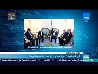 موجزTeN | أبو الغيط يبحث مع العبادي آخر المستجدات في العراق