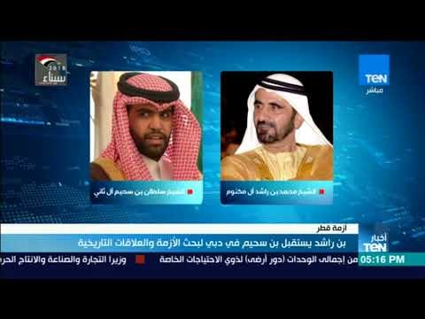 أخبار TeN - بن راشد يستقبل بن سحيم فى دبى لبحث الأزمة والعلاقات التاريخية
