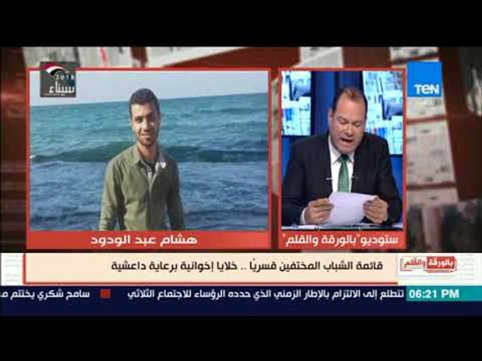 بالورقة والقلم - بالأسماء الديهى يكشف أخطر ملف عن الاختفاء القسري    خلايا إخوانية برعاية داعشية