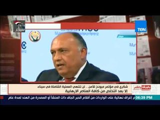 بالورقة والقلم - سامح شكرى يؤكد لن تنتهى العملية الشاملة فى سيناء إلا بعد التخلص من الارهابيين