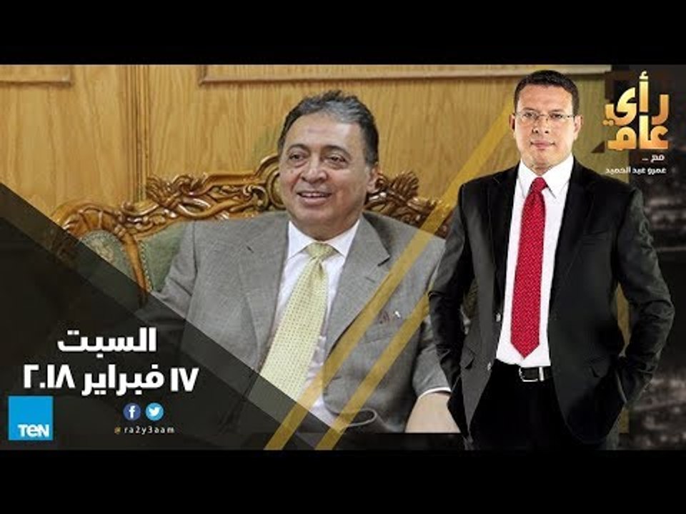 رأى عام - احتمالات غرق الدلتا .. وتخفيض سعر الفائدة -  الحلقة الكاملة