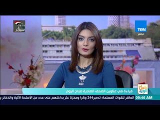 صباح الورد - قراءة في أبرز عناوين الصحف الصادرة اليوم الاثنين مع الصحفي محمود العمري