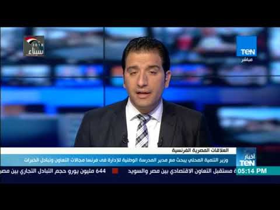 أخبار Ten - وزير التنمية يبحث مع مدير المدرسة الوطنية للإدارة في فرنسا مجالات التعاون وتبادل الخبرات