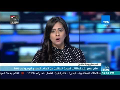 أخبار TeN - فتح معبر رفح استثنائيا لعودة العالقين من الجانب المصرى ليوم واحد فقط