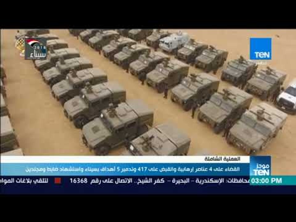 البيان العاشر للقوات المسلحة القضاء على 4 عناضر إرهابية والقبض على 417 وتدمير 5 أهداف بسيناء