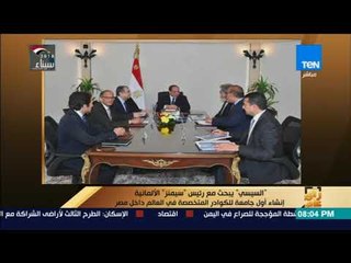 رأي عام - السيسي يبحث مع رئيس سيمنز الألمانية إنشاء أول جامعة للكوادر المتخصصة في العالم داخل مصر