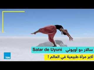 أكبر مرآة طبيعية في العالم!