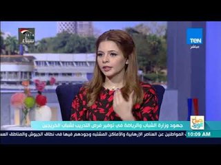 صباح الورد - جهود وزارة الشباب والرياضة في توفير فرص التدريب لشباب الخريجين