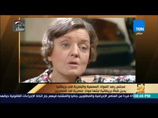رأي عام - مجلس رصد المواد السمعية والبصرية يدين قناة بريطانية لبثها مواد عنصرية ضد المصريين