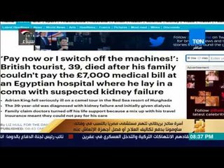 رأي عام -أسرة سائح بريطاني تتهم مستشفى مصريا بالتسبب في وفاته "ساومونا بدفع المصاريف أو فصل الأجهزة"