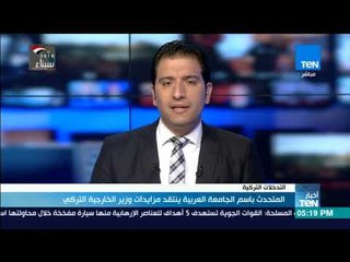 أخبار TeN - المتحدث باسم الجامعة العربية ينتقد مزايدات وزير الخارجية التركى