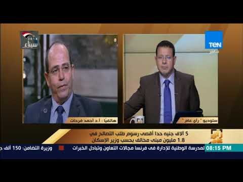 رأي عام – د.أحمد فرحات: نبحث مناقشة تفعيل قانون التصالح في مخالفات البناء