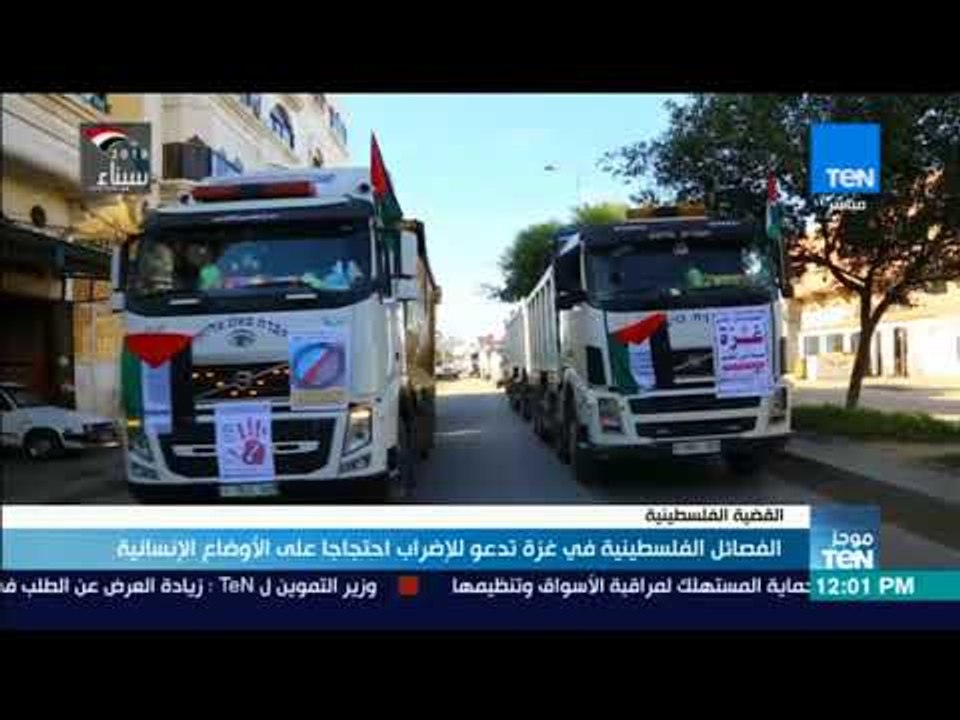 موجز TeN - الفصائل الفلسطينية في غزة تدعو للإضراب احتجاجا على الأوضاع الإنسانية