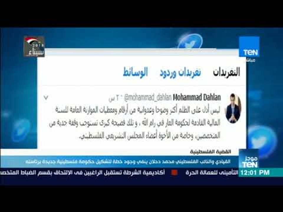 موجز TeN - محمد دحلان ينفي وجود خطة لتشكيل حكومة فلسطينية جديدة برئاسته