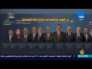 رأي عام - فيديوجراف| أبرز القوائم المتنافسة في انتخابات نقابة المهندسين