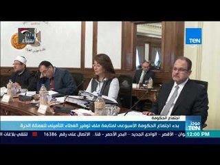 موجز TeN - بدء اجتماع الحكومة الأسبوعي لمتابعة ملف توفير الغطاء التأميني للعمالة الحرة