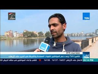 كاميرا TeN ترصد دعم المواطنين للقوات المسلحة والشرطة في الحرب على الإرهاب