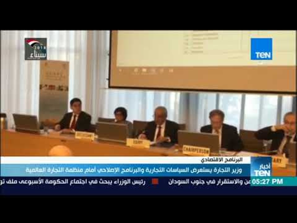 وزير التجارة يستعرض السياسات التجارية والبرنامج الإصلاحي أمام منظمة التجارة العالمية