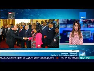 رجب سليم: العام المقبل سيشارك عدد أكبر من الدول الإفريقية في المؤتمر الذي تنظمه المحكمة الدستورية