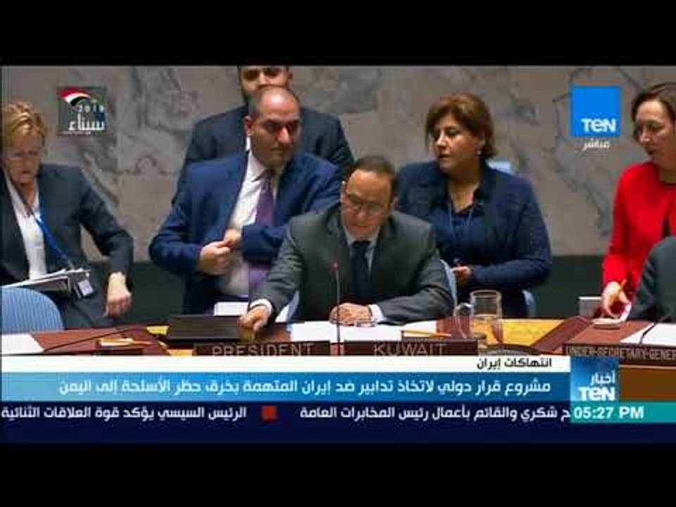 مشروع قرار دولي لاتخاذ تدابير ضد إيران المتهمة بخرق حظر الأسلحة إلى اليمن