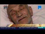 رأي عام - مالك مستشفى خاص بالغردقة: قصة علاج العجوز الروسي أحدثت ضجة في موسكو وأظهرت المصريين بحق