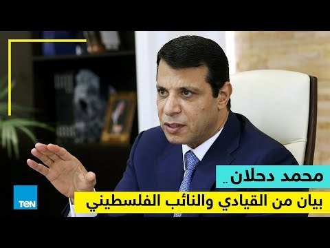 رأي عام - بيان القيادي والنائب الفلسطيني محمد دحلان