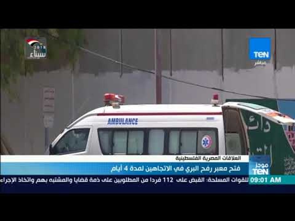 موجزTeN | فتح معبر رفح البري في الاتجاهين لمدة 4 أيام
