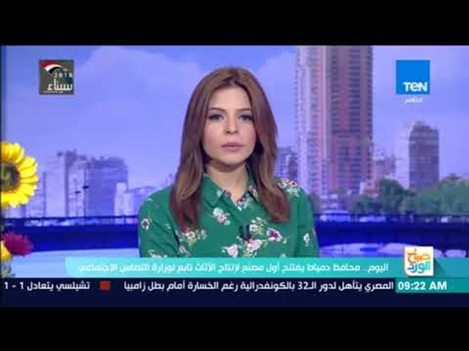 صباح الورد | اليوم.. محافظ دمياط يفتتح أول مصنع لانتاج الأثاث تابع لوزارة التضامن الاجتماعي