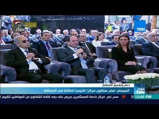 موجزTeN | السيسي مصر ستكون مركزًا إقليميًا للطاقة في المنطقة