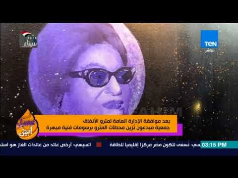 عسل أبيض - بعد موافقة الإدارة مترو الأنفاق.. جمعية مبدعون تُزين محطات المترو برسومات فنية مبهرة