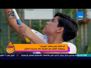 عسل أبيض  - آية طارق تبهر سكان سويسرا  رسومات عمر الشريف على جداريات المنازل